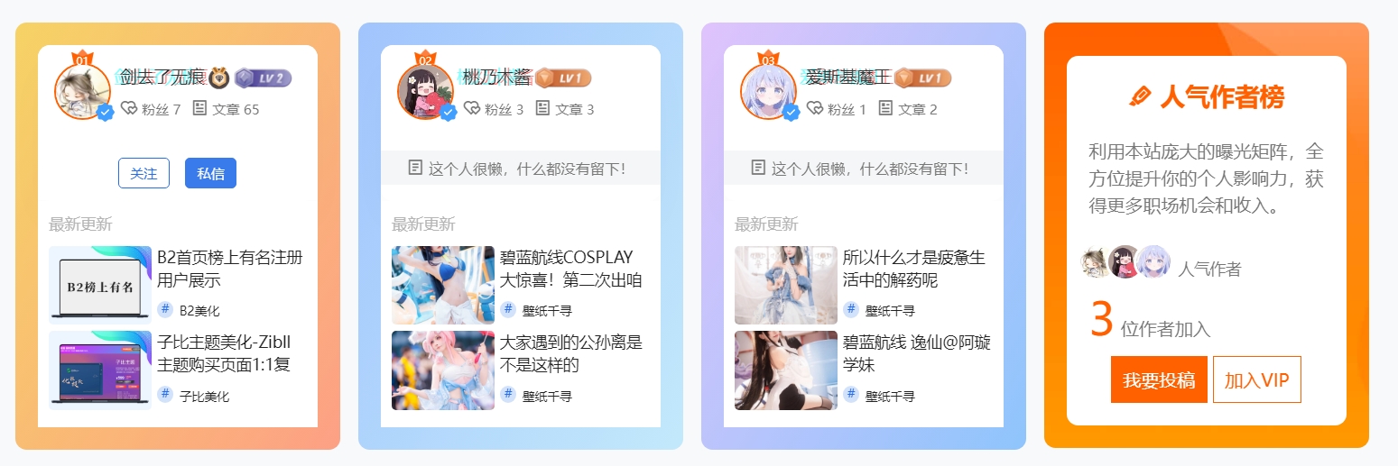 B2主题人气作者仿优设美化