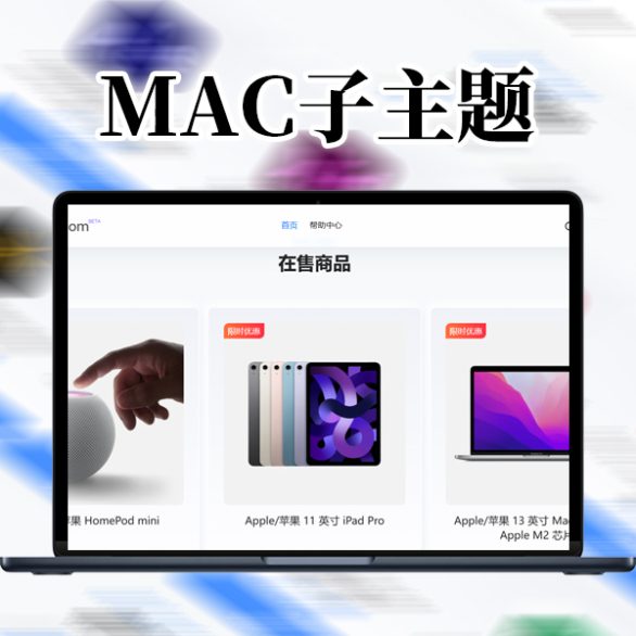 全开源无授权仿艾麦克MacFK.com风格B2美化子主题