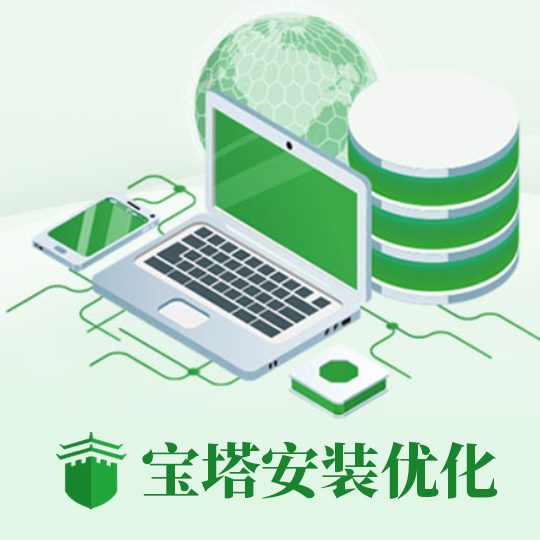 宝塔面板安装优化及所售主题代安装服务